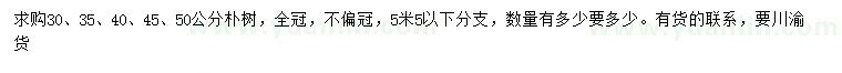 求購(gòu)30、35、40、45、50公分樸樹