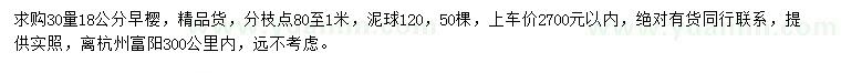 求購30量18公分早櫻