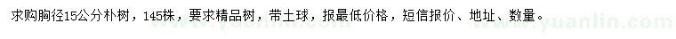 求購胸徑15公分樸樹(shù)