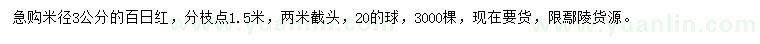 求購米徑3公分百日紅