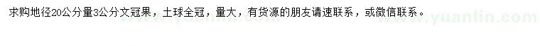 求購地徑20量3公分文冠果