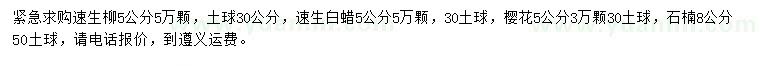 求購速生柳、速生白蠟、櫻花等