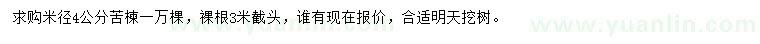 求購(gòu)米徑4公分苦楝