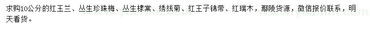 求購紅玉蘭、叢生珍珠梅、叢生棣棠等