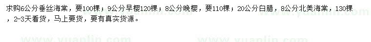 求購垂絲海棠、晚櫻、白蠟等