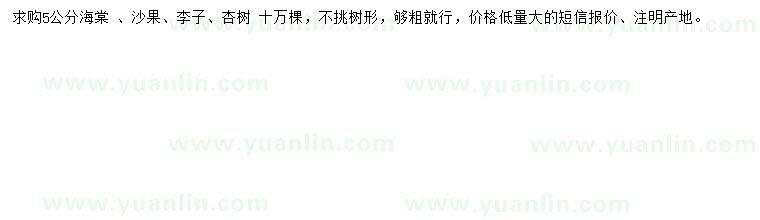 求購(gòu)海棠 、沙果、李子等