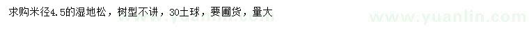 求購米徑4.5公分濕地松