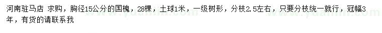 求購胸徑15公分國槐
