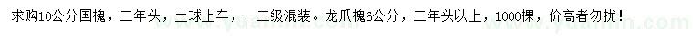 求購(gòu)10公分國(guó)槐