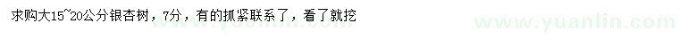 求購15-20公分銀杏