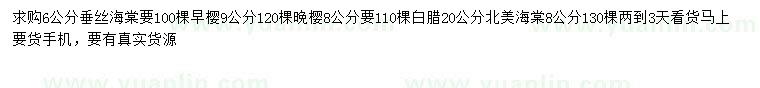 求購垂絲海棠、早櫻、晚櫻等