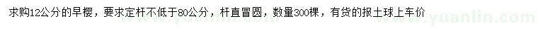 求購12公分早櫻