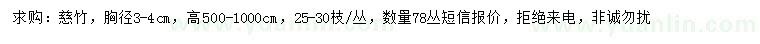 求購胸徑3-4公分慈竹