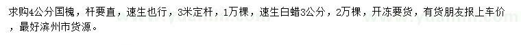求購(gòu)4公分國(guó)槐、3公分速生白蠟