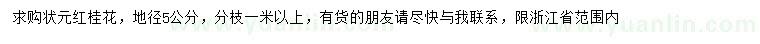 求購地徑5公分狀元紅桂花