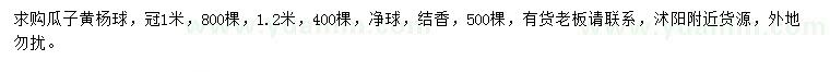 求購冠1、1.2米瓜子黃楊球、結(jié)香
