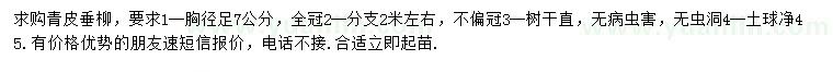 求購胸徑足7公分青皮垂柳