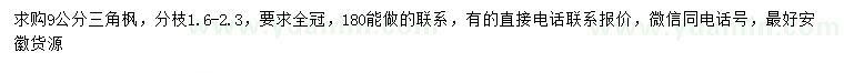 求購(gòu)9公分三角楓