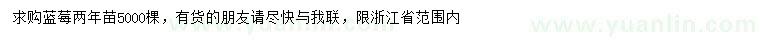 求購(gòu)兩年藍(lán)莓苗