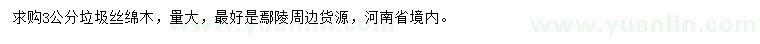 求購3公分絲綿木