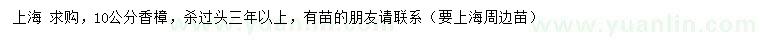 求購(gòu)10公分香樟