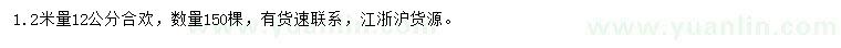 求購1.2米量12公分合歡