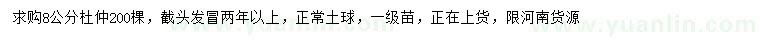 求購8公分杜仲