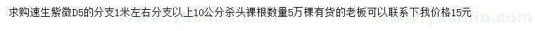 求購地徑5公分速生紫微