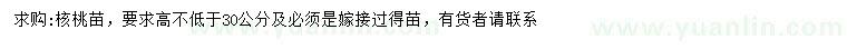 求購高不低于30公分核桃苗