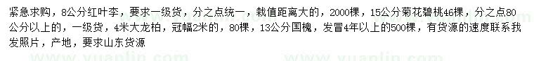 求購紅葉李、菊花碧桃、大龍柏等