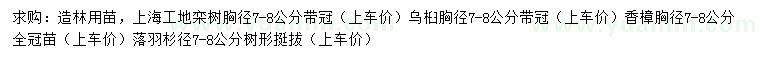 求購(gòu)欒樹、烏桕、香樟等