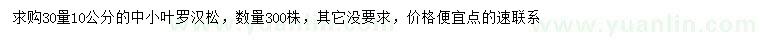 求購30量10公分小葉羅漢松