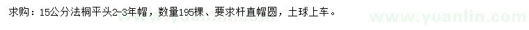 求購(gòu)15公分法桐