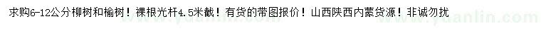 求購6-12公分柳樹、榆樹