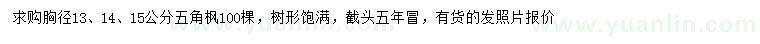 求購(gòu)胸徑13、14、15公分五角楓