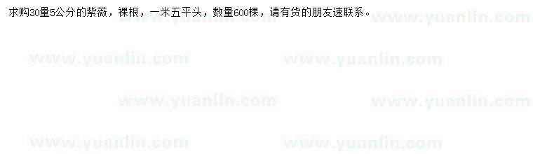 求購30量5公分紫薇