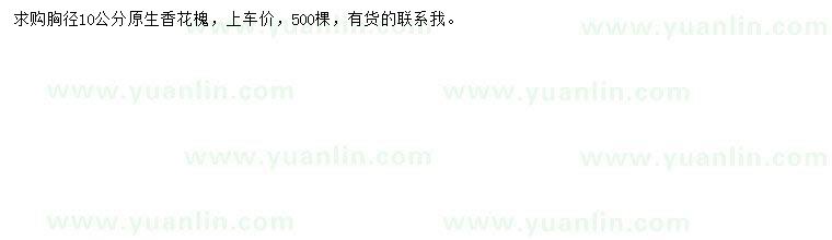 求購胸徑10公分香花槐