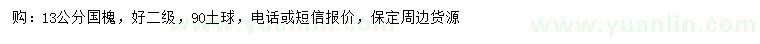 求購(gòu)13公分國(guó)槐