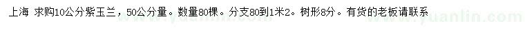 求購50公分量10公分紫玉蘭