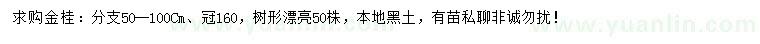 求購冠幅160公分金桂