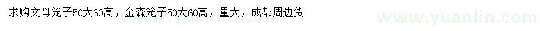 求購高60公分文母籠子、金森籠子