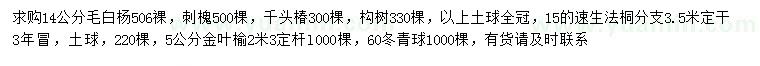 求購毛白楊、千頭椿、構樹等
