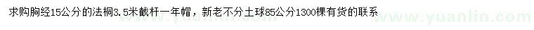 求購(gòu)胸徑15公分法桐