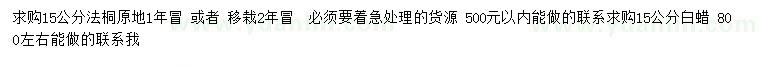 求購15公分法桐、白臘