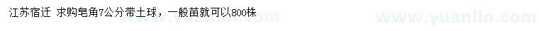 求購7公分皂角