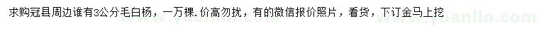 求購3公分毛白楊