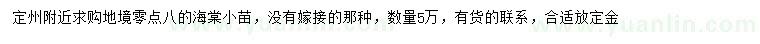 求購(gòu)0.8公分海棠小苗