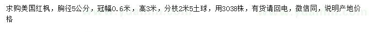 求購胸徑5公分美國紅楓