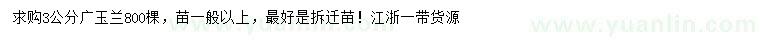 求購(gòu)3公分廣玉蘭