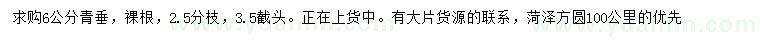 求購(gòu)6公分青垂